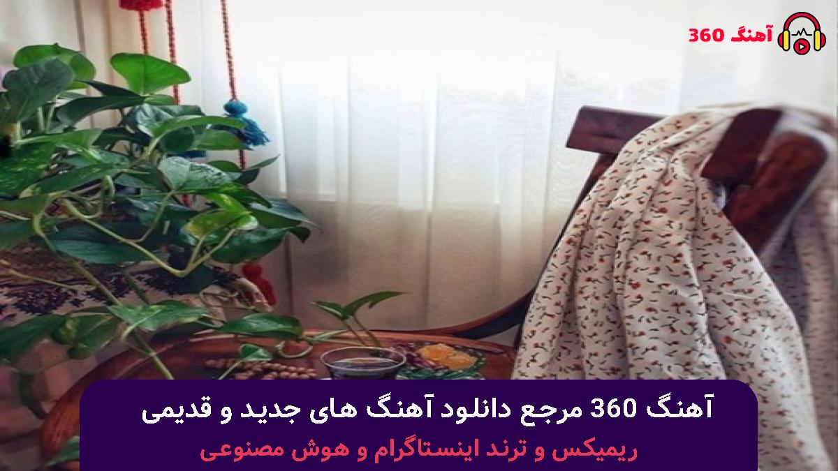 کاور آهنگ ای بی خبر از حال بیمارم با صدای هایده و معین
